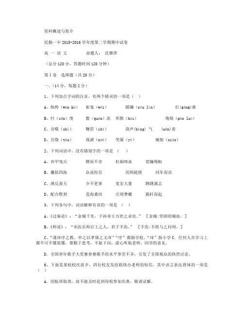 甘肃省民勤县一中2015-2016学年高一下学期期中考试语文试卷