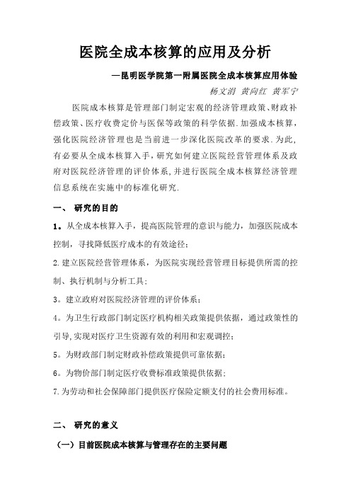 医院全成本核算的应用及分析【范本模板】