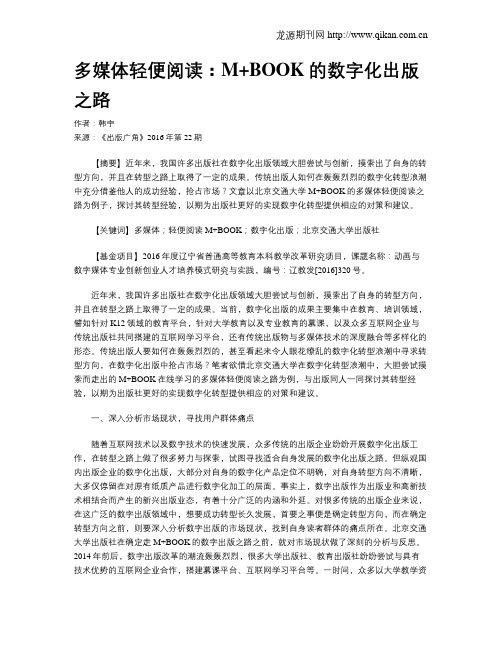 多媒体轻便阅读：M+BOOK的数字化出版之路