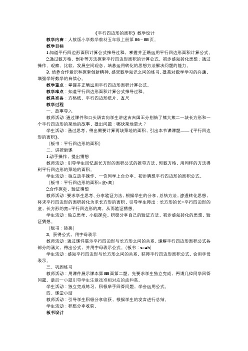 人教版小学数学平行四边形的面积 (1)