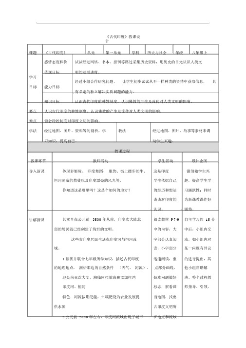 历史与社会八上：1.1.3《古代印度》省优获奖教案(2)