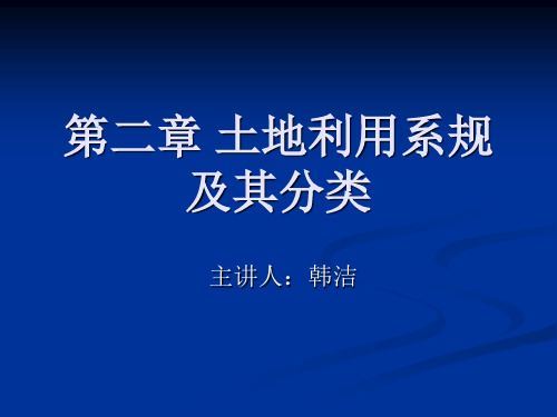 第二章 土地利用系规及其分类