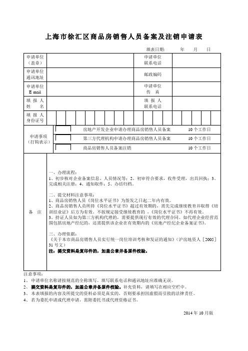 上海市徐汇区商品房销售人员备案及注销申请表