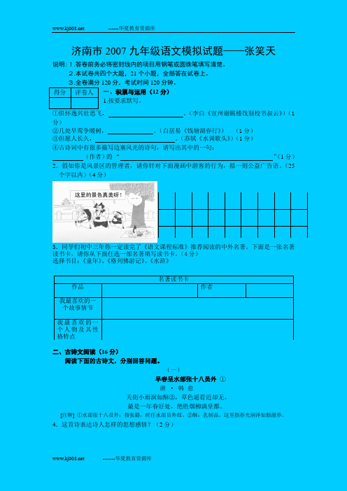 山东省济南市2007年中考语文模拟试题