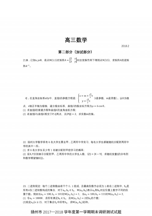 扬州市2017-2018学年度第一学期期末检测试题高三数学