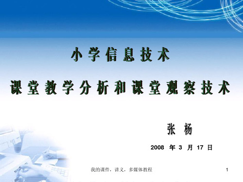 小学信息技术课堂教学分析和课堂观察技术