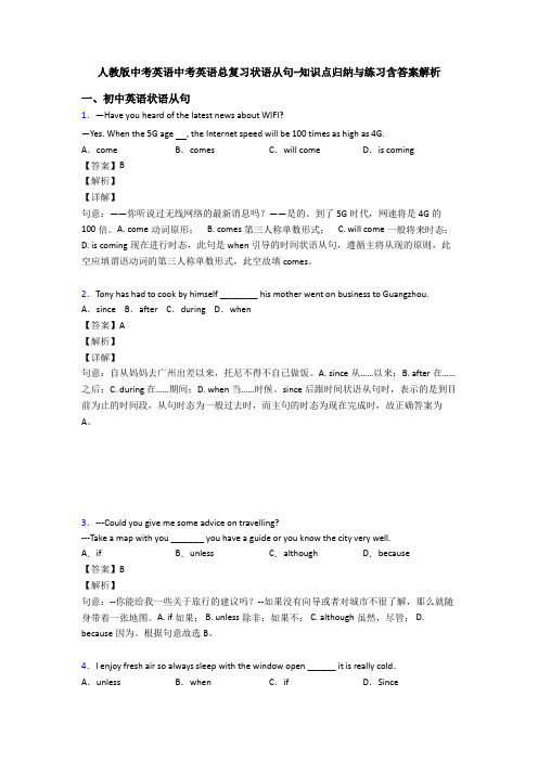 人教版中考英语中考英语总复习状语从句-知识点归纳与练习含答案解析