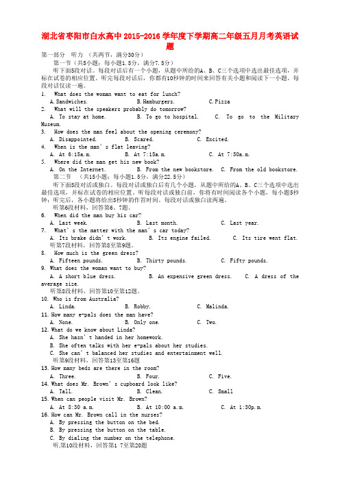 湖北省枣阳市白水高级中学2015-2016学年高二英语5月月考试题