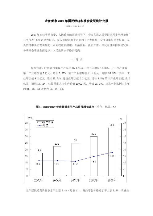 吐鲁番市2007年国民经济和社会发展统计公报