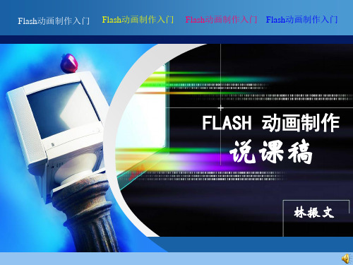 FLASH动画制作说课.ppt