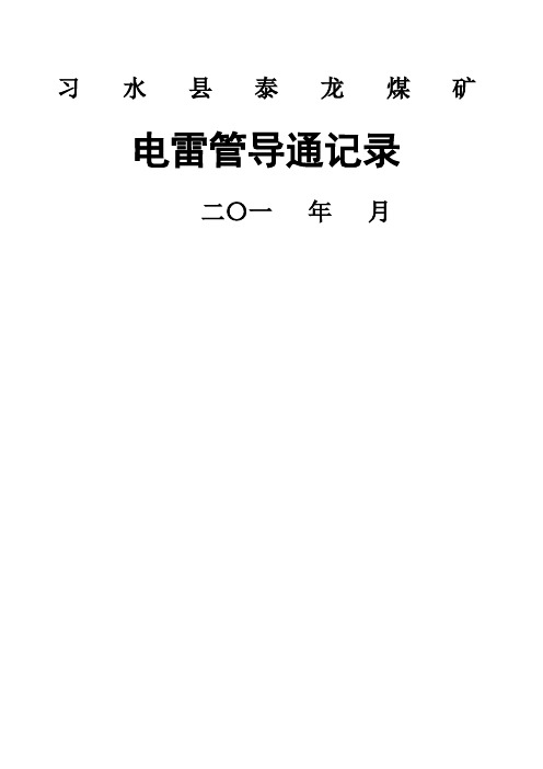 煤矿雷管导通记录+雷管全电阻测试操作规程