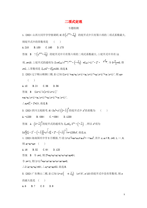 2024年高考数学一轮复习专题十计数原理2二项式定理专题检测含解析新人教A版