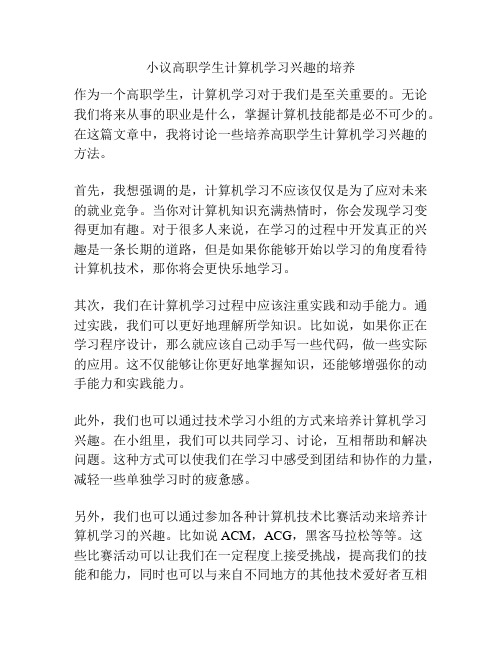 小议高职学生计算机学习兴趣的培养