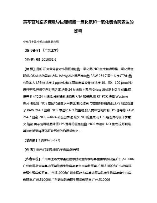 黄芩苷对脂多糖诱导巨噬细胞一氧化氮和一氧化氮合酶表达的影响