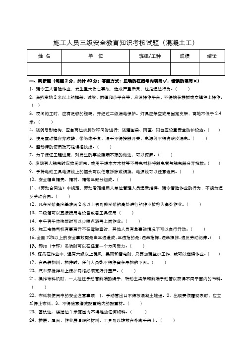 三级安全教育考核试题(混凝土工)