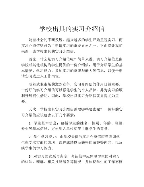 学校出具的实习介绍信