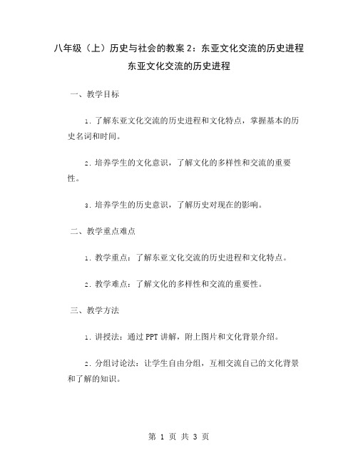 八年级(上)历史与社会的教案2：东亚文化交流的历史进程