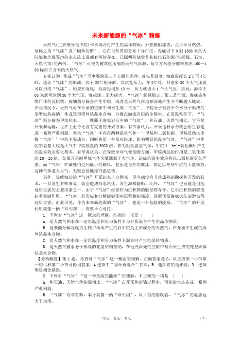 高考语文现代文阅读(实用类) 未来新能源的“气冰”精练