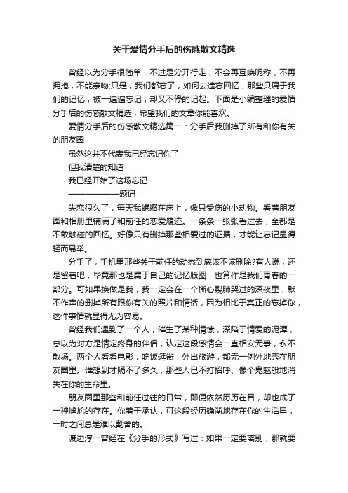 关于爱情分手后的伤感散文精选