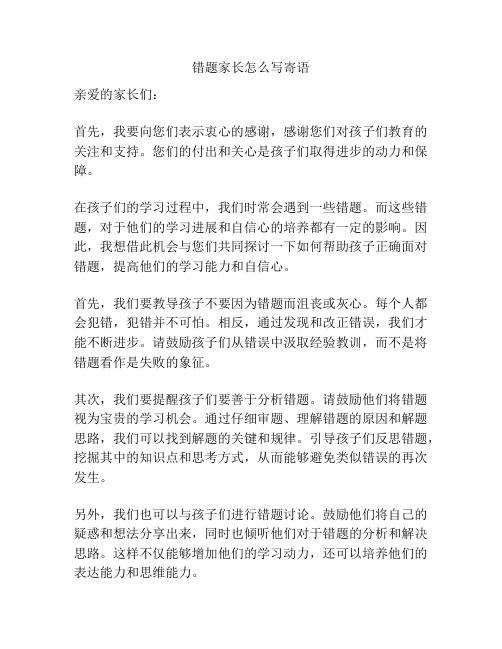 错题家长怎么写寄语