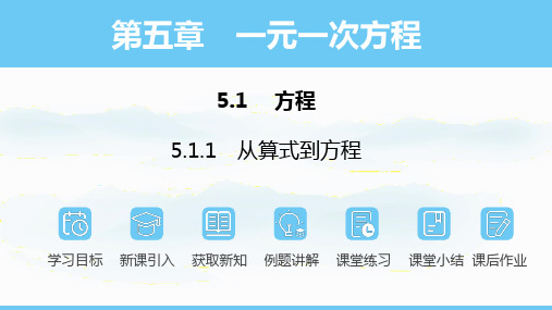 5.1.1从算式到方程课件+2024-2025学年人教版数学七年级上册+