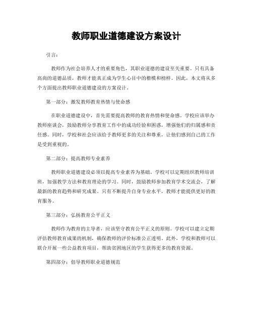 教师职业道德建设方案设计