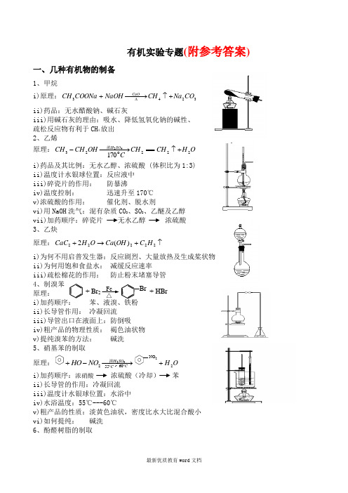 78高三化学高考复习专题：有机实验78