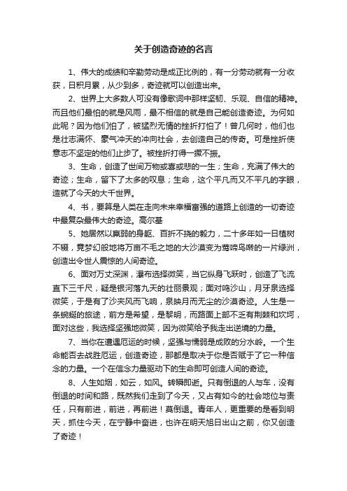 关于创造奇迹的名言