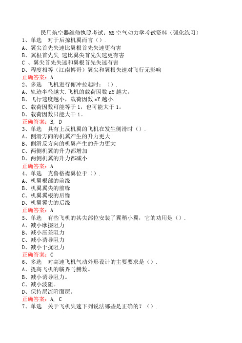 民用航空器维修执照考试：M8空气动力学考试资料(强化练习)