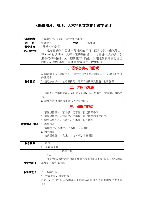 《编辑图片、图形、艺术字和文本框》教学设计