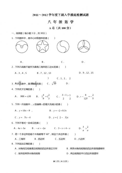 四川省成都七中实验学校2011-2012学年八年级下学期入学考试数学试题 