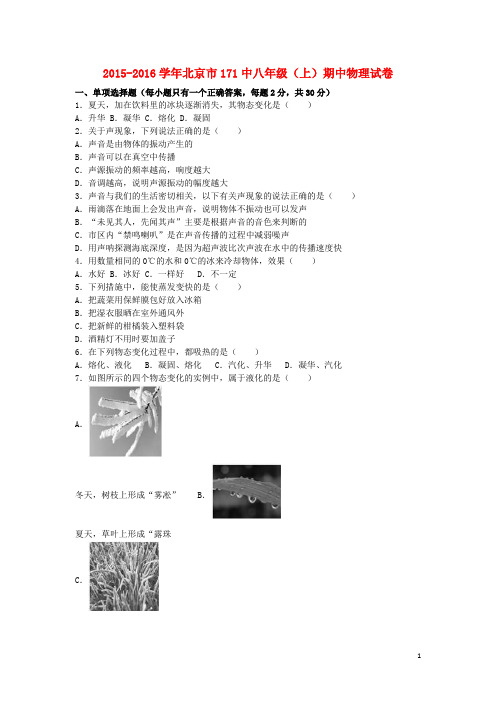 北京市171中八年级物理上学期期中试题(含解析) 新人教版