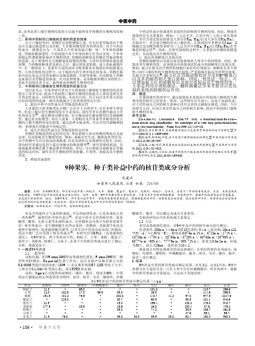 9种果实、种子类补益中药的核苷类成分分析