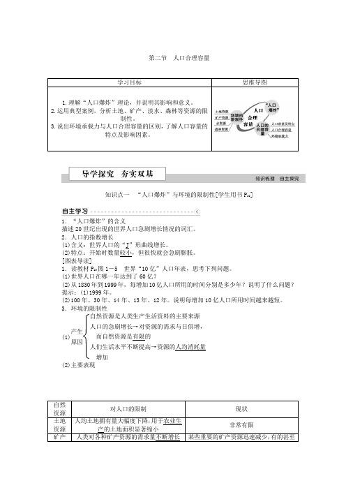 2019版优化方案高中地理湘教版必修二学案 第一章 人口与环境 第二节人口合理容量