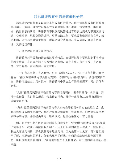 罪犯讲评教育中的语言表达研究-精选教育文档