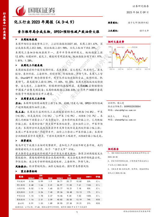 化工行业2023年周报：索尔维布局合成生物，OPEC+预防性减产致油价大涨