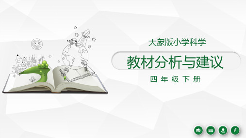 大象版小学科学 四年级下册 教材分析与建议(PDF版)