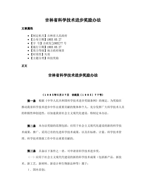 吉林省科学技术进步奖励办法