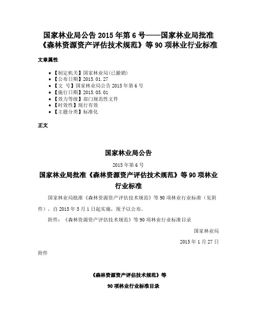 国家林业局公告2015年第6号——国家林业局批准《森林资源资产评估技术规范》等90项林业行业标准