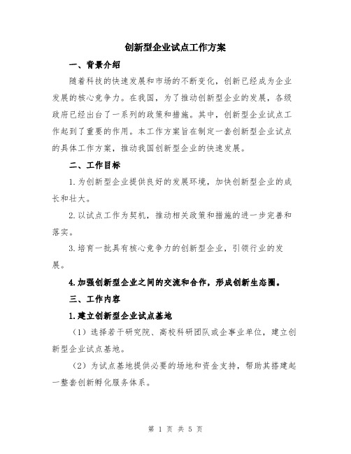 创新型企业试点工作方案