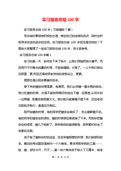 实习报告总结100字