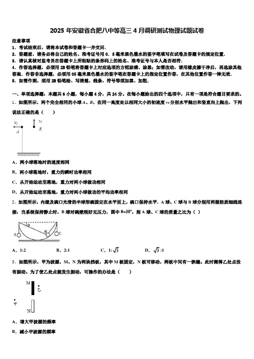 2025年安徽省合肥八中等高三4月调研测试物理试题试卷含解析