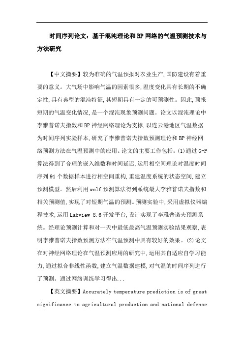 时间序列论文：时间序列 李雅普诺夫指数 BP神经网络 预测