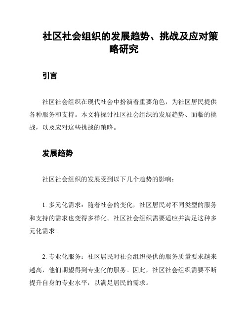 社区社会组织的发展趋势、挑战及应对策略研究