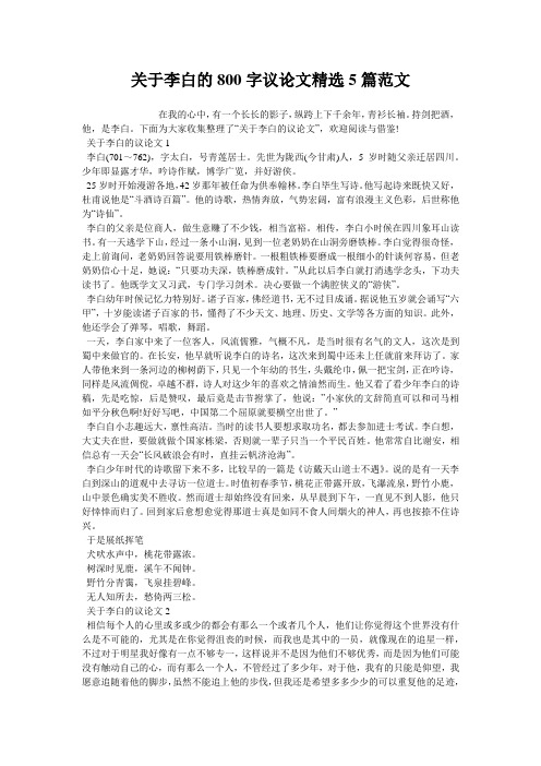 关于李白的800字议论文精选5篇范文