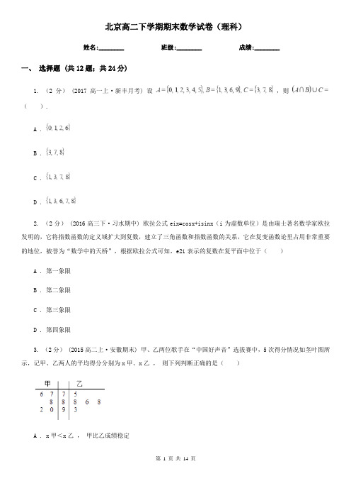 北京高二下学期期末数学试卷(理科)