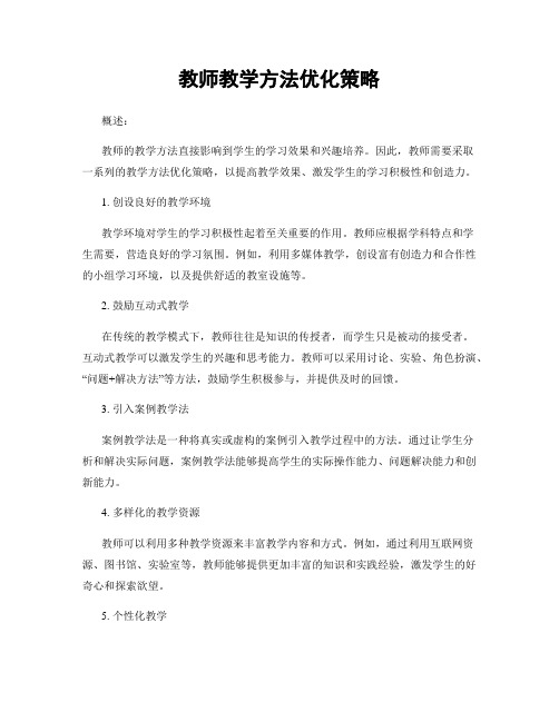 教师教学方法优化策略