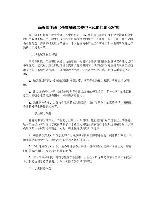 浅析高中班主任在班级工作中出现的问题及对策