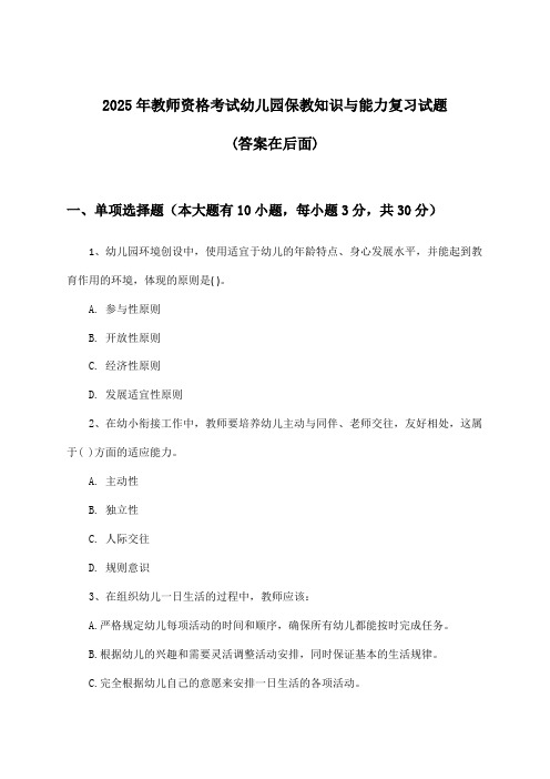 2025年教师资格考试幼儿园保教知识与能力试题与参考答案