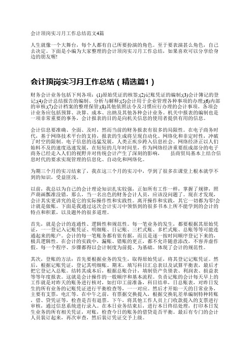 会计顶岗实习月工作总结范文4篇